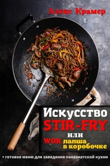 Искусство Stir-Fry, или Wok лапша в коробочке