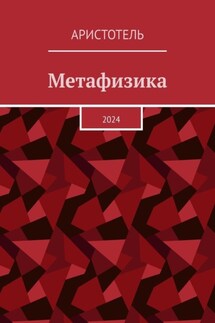 Метафизика. 2024