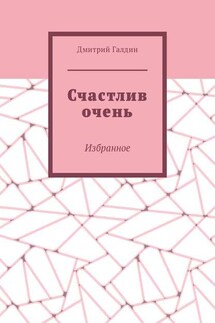 Счастлив очень. Избранное