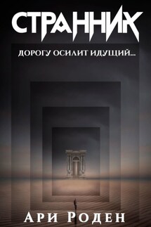 Странник