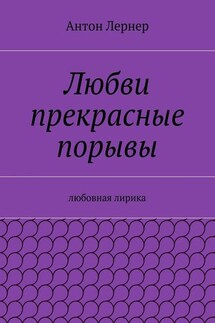 Любви прекрасные порывы. Любовная лирика