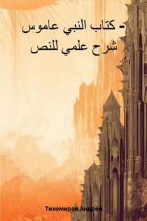 كتاب النبي عاموس – شرح علمي للنص