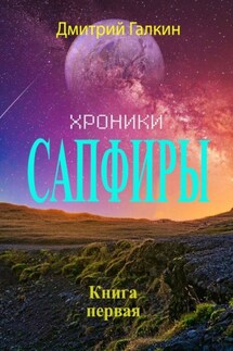 Хроники Сапфиры