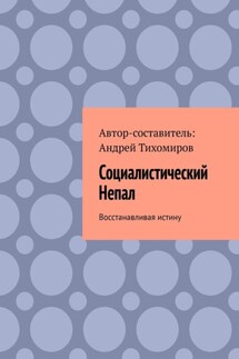 Социалистический Непал. Восстанавливая истину