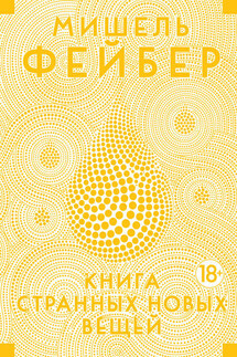 Книга Странных Новых Вещей