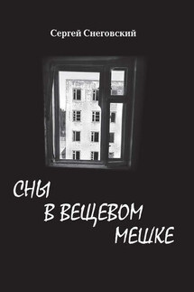 Сны в вещевом мешке (сборник)