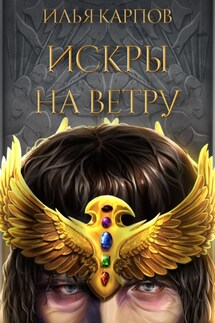 Искры на ветру