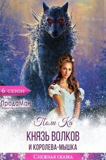 Князь волков и королева-мышка