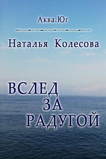 Вслед за радугой. Аква. Юг