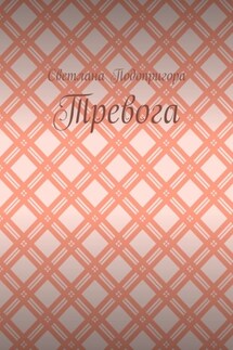 Тревога