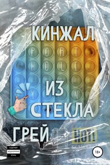 Кинжал из Стекла