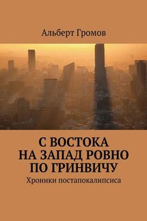 С Востока на Запад ровно по Гринвичу