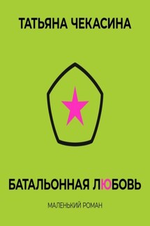 Батальонная любовь