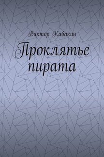 Проклятье пирата