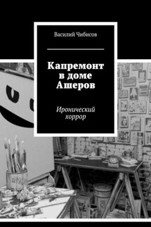 Капремонт в доме Ашеров. Иронический хоррор