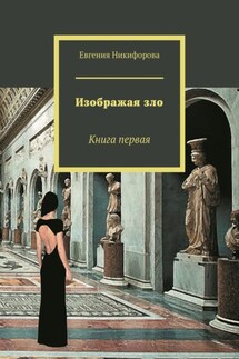 Изображая зло. Книга первая