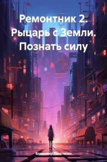 Ремонтник 2. Рыцарь с Земли. Познать силу