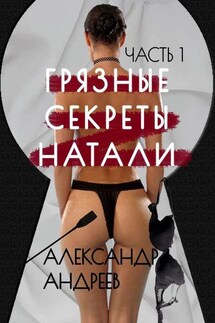 Грязные секреты Натали. Часть 1