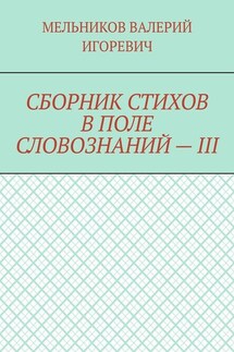 СБОРНИК СТИХОВ В ПОЛЕ СЛОВОЗНАНИЙ – III