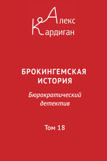 Брокингемская история. Том 18