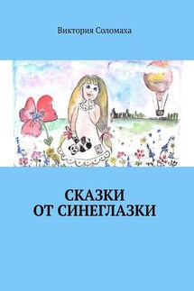 Сказки от Синеглазки