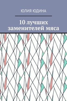 10 лучших заменителей мяса