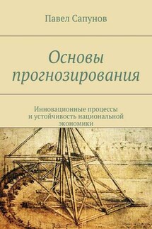 Основы прогнозирования. Инновационные процессы и устойчивость национальной экономики