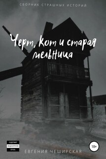 Кот, черт и старая мельница. Сборник страшилок