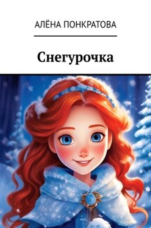 Снегурочка