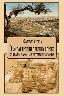 О филантропии древних евреев: словами Закона и устами Пророков