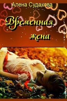 Временная жена