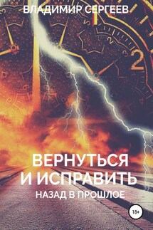 Вернуться и исправить. Назад в прошлое