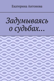 Задумываясь о судьбах…