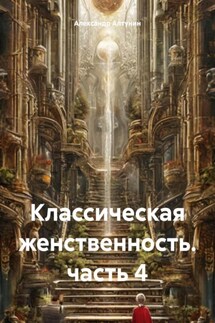 Классическая женственность. часть 4