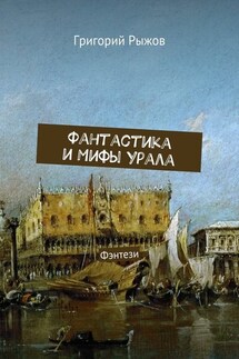 Фантастика и мифы Урала. Фэнтези