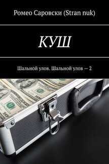 КУШ. Шальной улов. Шальной улов – 2