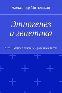 Этногенез и генетика. Анти-Гумилев забавным русским слогом