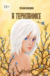 В терновнике