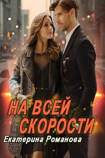 На всей скорости