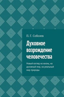 Духовное возрождение человечества. Новый взгляд на жизнь, на духовный мир, на реальный мир природы