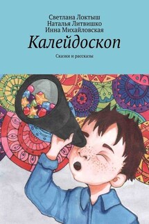 Калейдоскоп. Сказки и рассказы