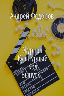 Журнал Культурный код. Выпуск 1