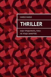 Thriller. Буду продолжать, пока не упаду замертво