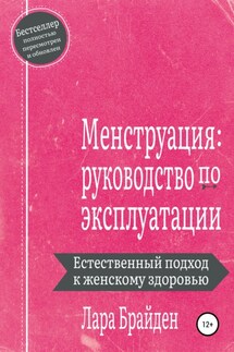 Менструация: руководство по эксплуатации