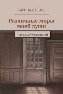 Различные миры моей души. Том 1. Сборник повестей