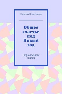 Общее счастье под Новый год. Рифмованная сказка