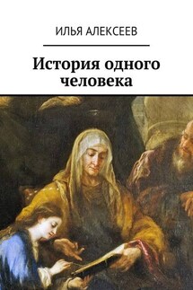 История одного человека