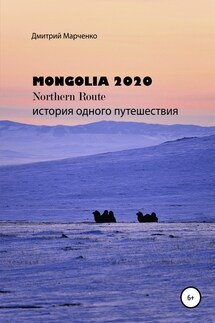 Монголия Northern route – 2020. История одного путешествия