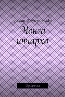 Чонга иччархо. Туьйранаш