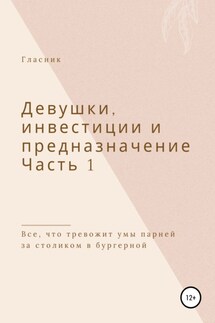 Девушки, инвестиции и предназначение. Часть 1. Все, что тревожит умы парней за столиком в бургерной